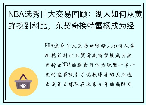 NBA选秀日大交易回顾：湖人如何从黄蜂挖到科比，东契奇换特雷杨成为经典转会