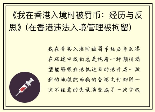 《我在香港入境时被罚币：经历与反思》(在香港违法入境管理被拘留)