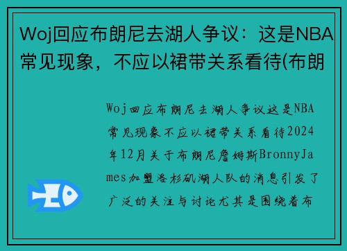 Woj回应布朗尼去湖人争议：这是NBA常见现象，不应以裙带关系看待(布朗尼进入湖人了吗)