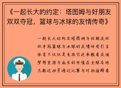 《一起长大的约定：塔图姆与好朋友双双夺冠，篮球与冰球的友情传奇》