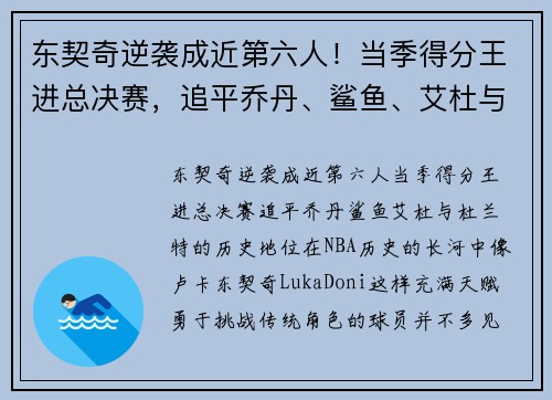 东契奇逆袭成近第六人！当季得分王进总决赛，追平乔丹、鲨鱼、艾杜与杜兰特的历史地位