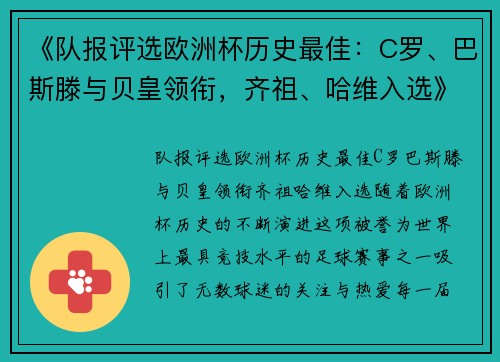 《队报评选欧洲杯历史最佳：C罗、巴斯滕与贝皇领衔，齐祖、哈维入选》