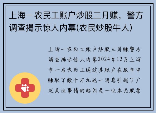 上海一农民工账户炒股三月赚，警方调查揭示惊人内幕(农民炒股牛人)