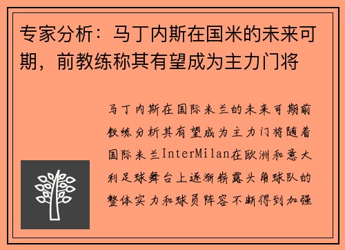 专家分析：马丁内斯在国米的未来可期，前教练称其有望成为主力门将