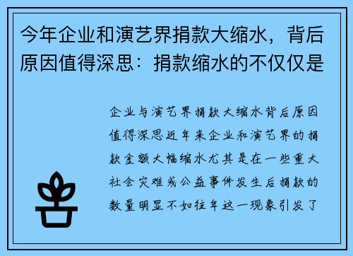 今年企业和演艺界捐款大缩水，背后原因值得深思：捐款缩水的不仅仅是数字