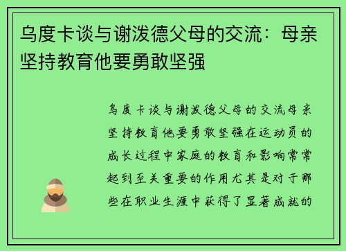 乌度卡谈与谢泼德父母的交流：母亲坚持教育他要勇敢坚强