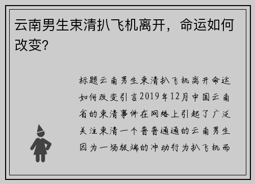 云南男生束清扒飞机离开，命运如何改变？