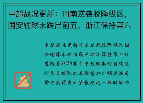 中超战况更新：河南逆袭脱降级区，国安输球未跌出前五，浙江保持第六位置