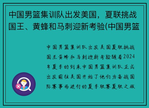 中国男篮集训队出发美国，夏联挑战国王、黄蜂和马刺迎新考验(中国男篮集训队举行队内对抗赛)