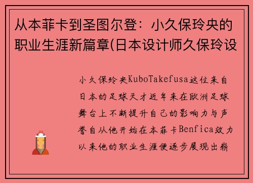 从本菲卡到圣图尔登：小久保玲央的职业生涯新篇章(日本设计师久保玲设计理念)