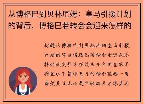 从博格巴到贝林厄姆：皇马引援计划的背后，博格巴若转会会迎来怎样的改变？