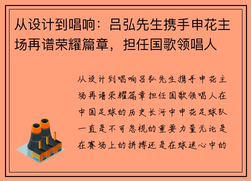 从设计到唱响：吕弘先生携手申花主场再谱荣耀篇章，担任国歌领唱人