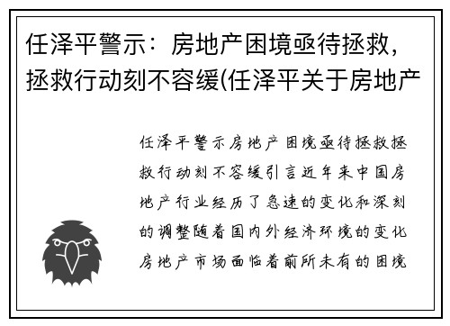 任泽平警示：房地产困境亟待拯救，拯救行动刻不容缓(任泽平关于房地产)