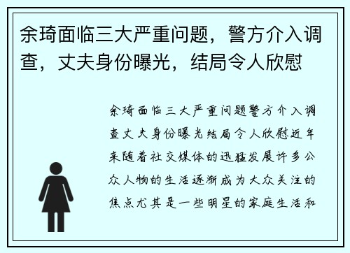 余琦面临三大严重问题，警方介入调查，丈夫身份曝光，结局令人欣慰