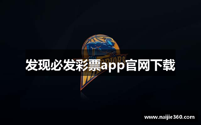 发现必发彩票app官网下载